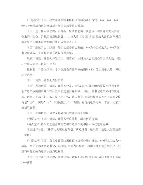 精编之团委换届改选主持词范文.docx