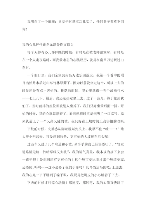 我的心儿怦怦跳单元满分作文10篇参考.docx