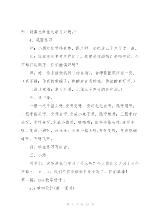 zcs教学设计(教学设计,zcs).docx