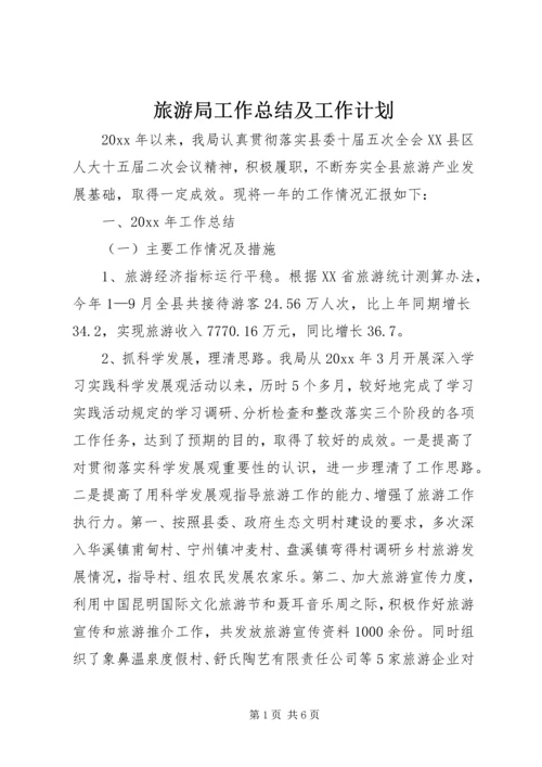 旅游局工作总结及工作计划.docx