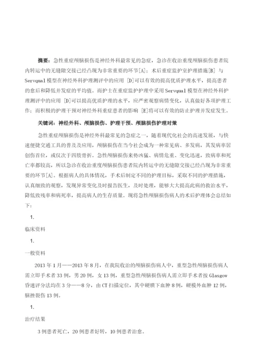 神经外科重症颅脑损伤病人的术后护理干预对策1.docx