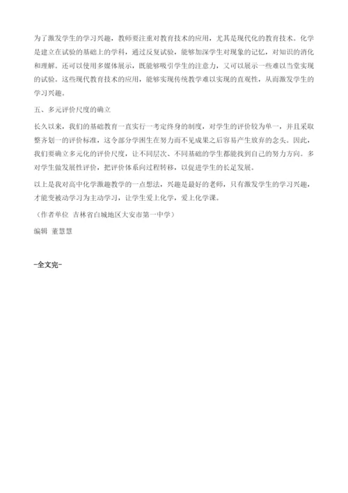 浅议新课改背景下化学学科的激趣教学.docx