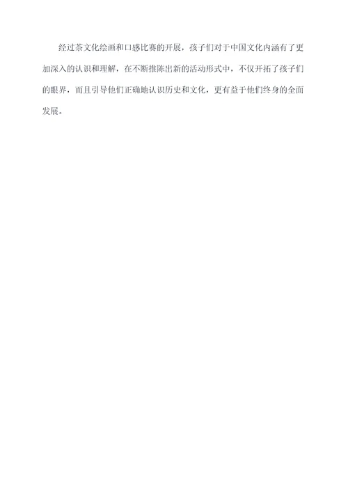 幼儿园茶文化绘画活动总结