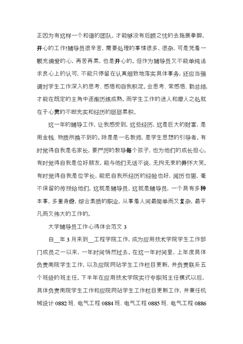 大学辅导员工作心得体会五篇