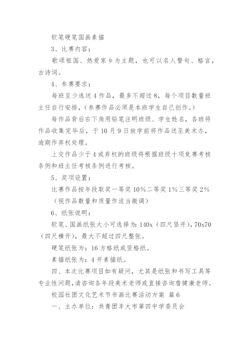 校园社团文化艺术节书画比赛活动方案.docx