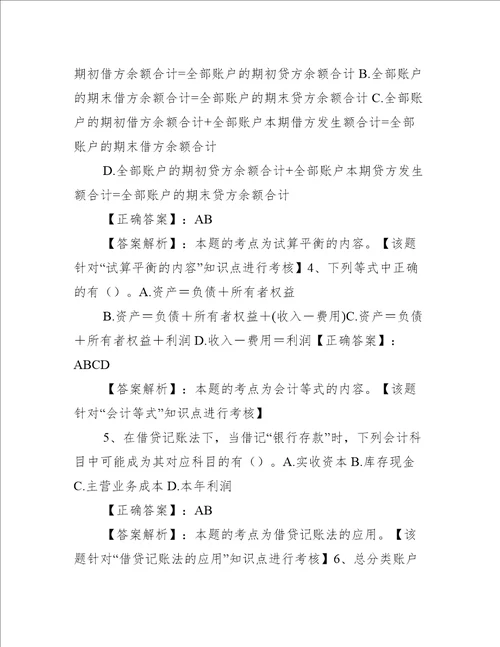 会计基础第三章 会计等式与复式记账练习题