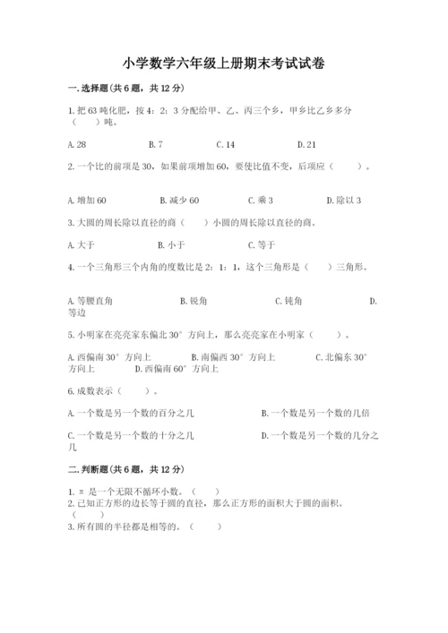 小学数学六年级上册期末考试试卷附参考答案【培优a卷】.docx