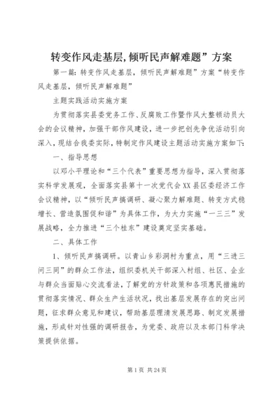 转变作风走基层,倾听民声解难题”方案.docx