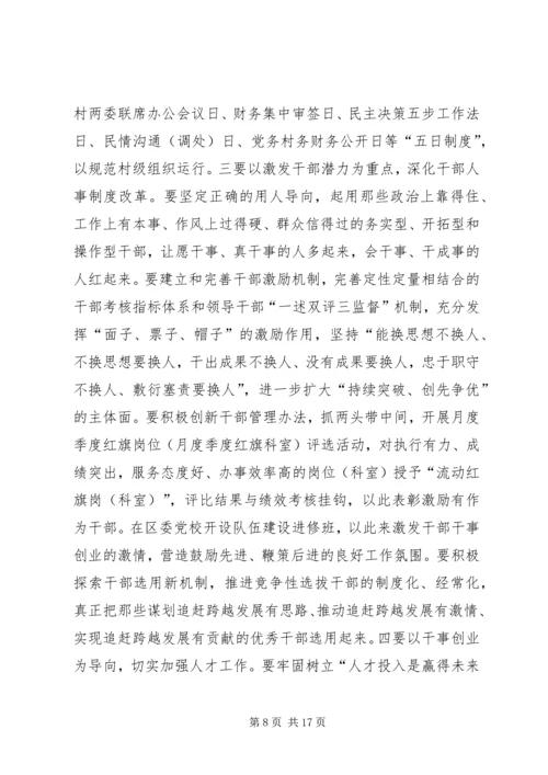 区委书记朱建华在全区党建工作暨党务公开工作会议上的讲话.docx