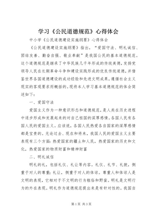 学习《公民道德规范》心得体会 (2).docx