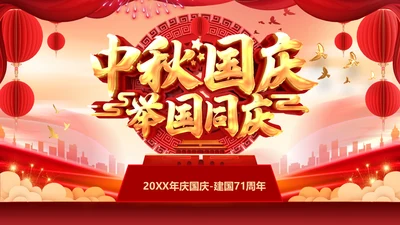 迎中秋庆国庆两节同庆通用PPT模板