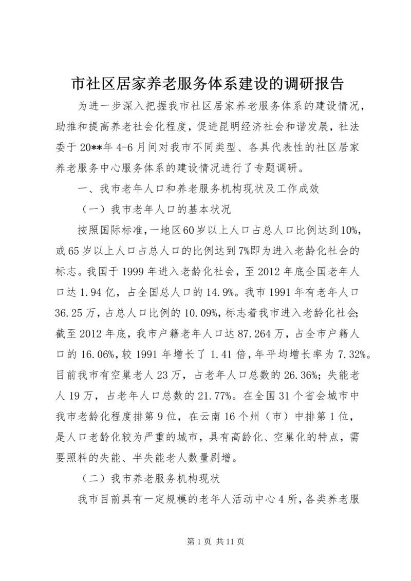 市社区居家养老服务体系建设的调研报告.docx