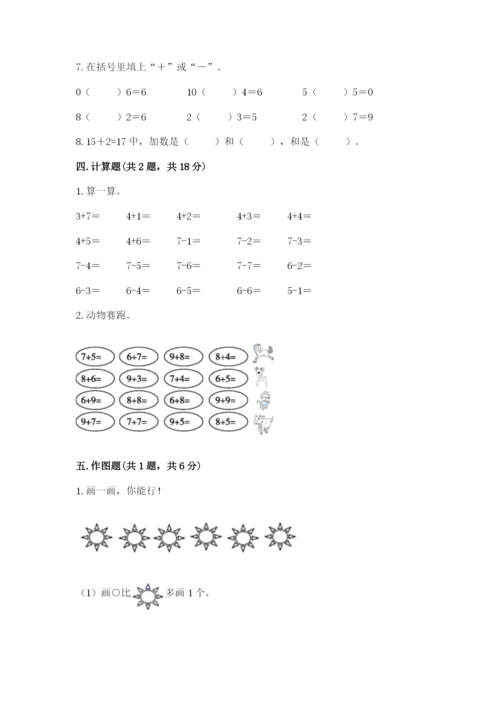 一年级上册数学期末测试卷附答案（满分必刷）.docx