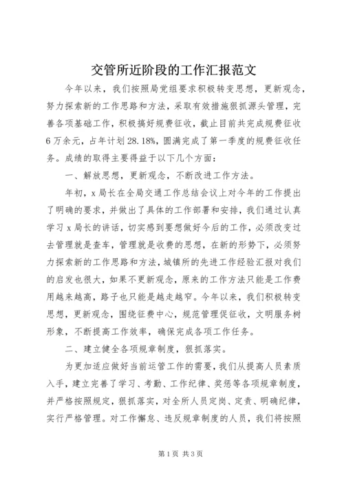 交管所近阶段的工作汇报范文.docx