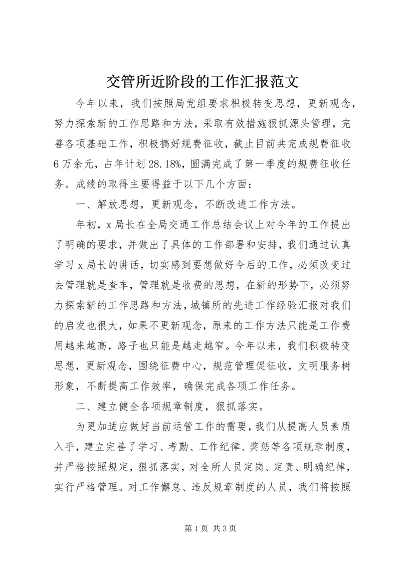 交管所近阶段的工作汇报范文.docx