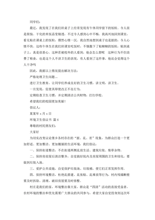 关于环境卫生倡议书范文集合9篇.docx