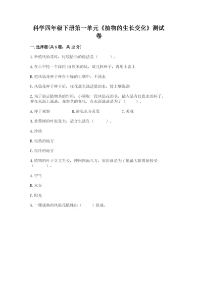 科学四年级下册第一单元《植物的生长变化》测试卷及参考答案【研优卷】.docx