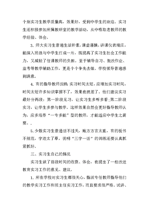 教育实习调查报告精选范文