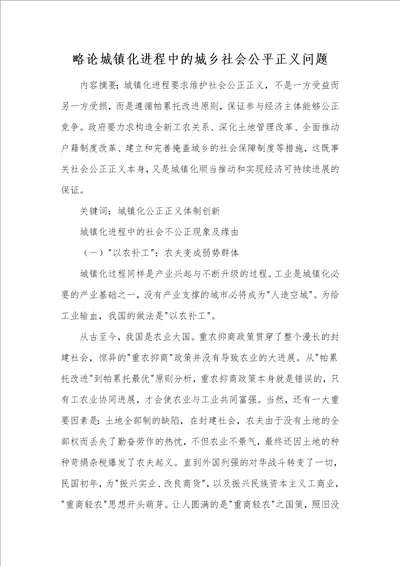 略论城镇化进程中的城乡社会公平正义问题