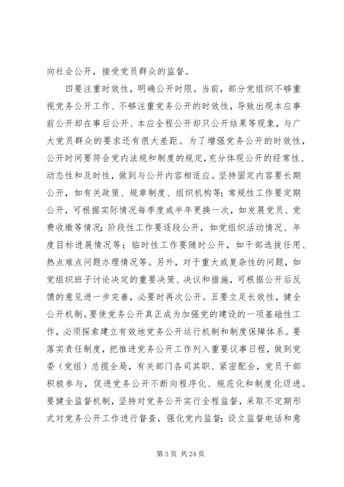 推进党务公开要抓好五个关键环节.docx