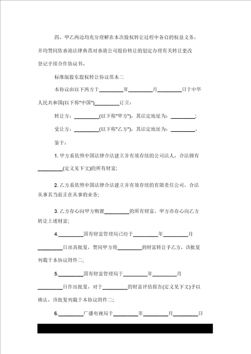 标准版股东股权转让协议推荐范本推荐3篇