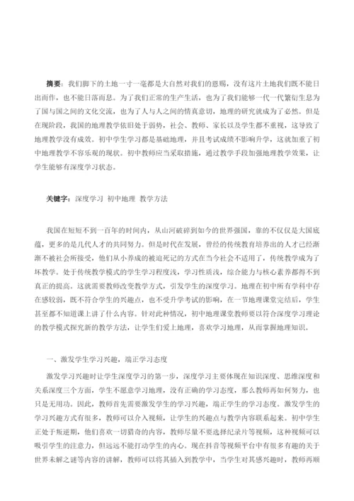 深度学习理论指导下的初中地理课堂教学策略探究.docx