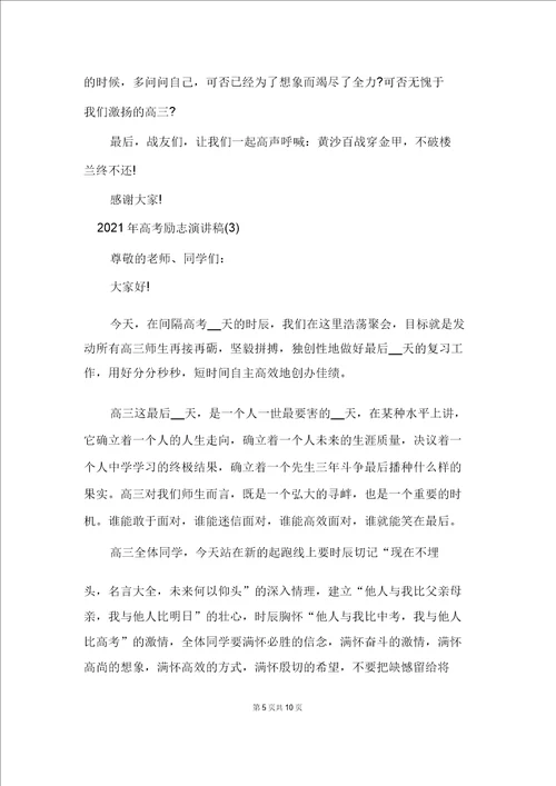 2021年高考励志演讲稿5篇