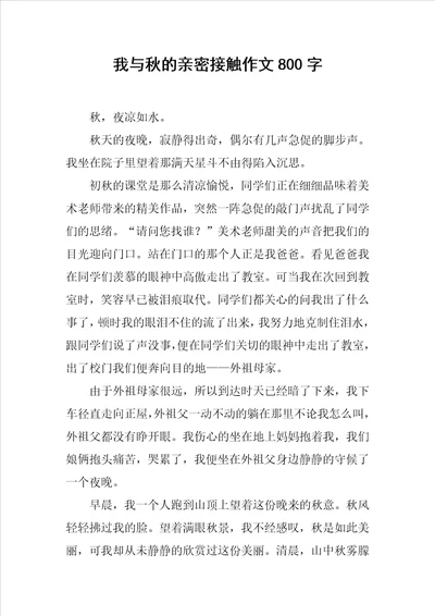 我与秋的亲密接触作文800字