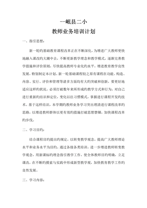 教师业务培训计划.docx