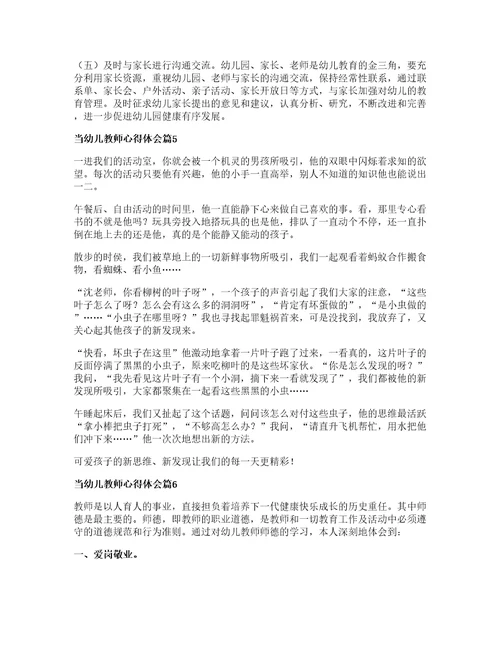 当幼儿教师心得体会精选8篇