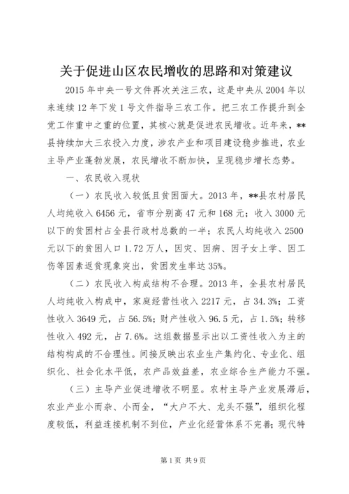 关于促进山区农民增收的思路和对策建议.docx