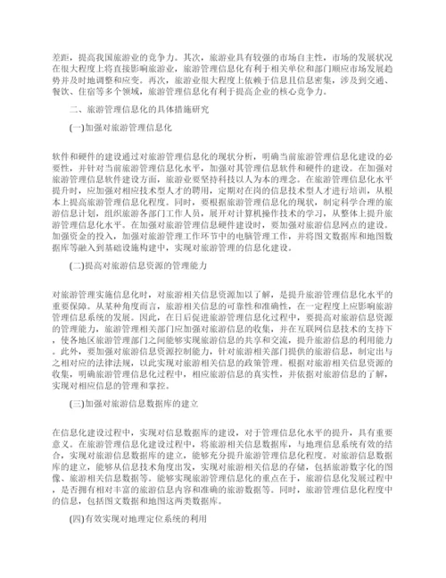 旅游管理的论文范文集锦.docx