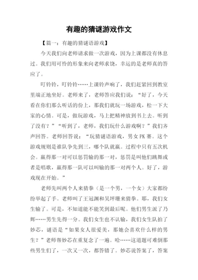有趣的猜谜游戏作文.docx