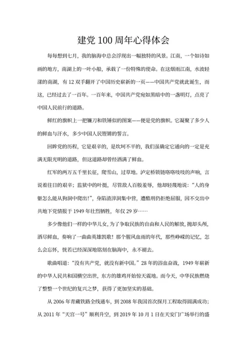 建党100周年华诞心得体会word模板