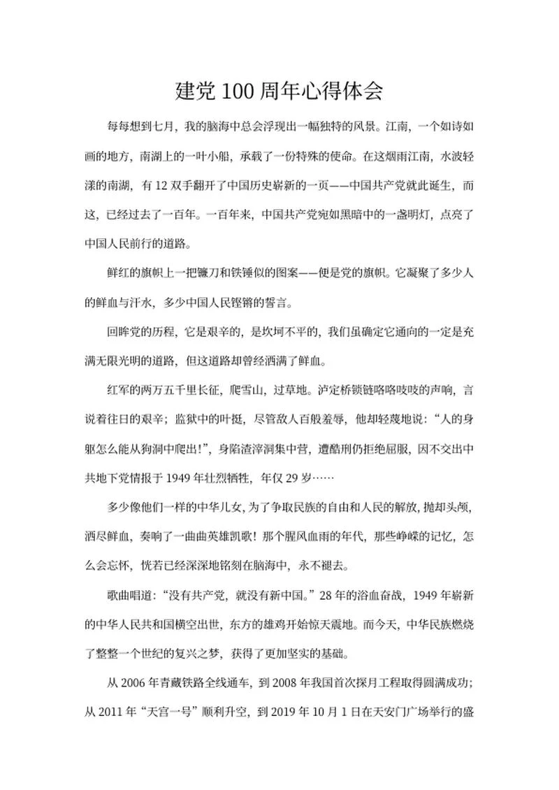 建党100周年华诞心得体会word模板