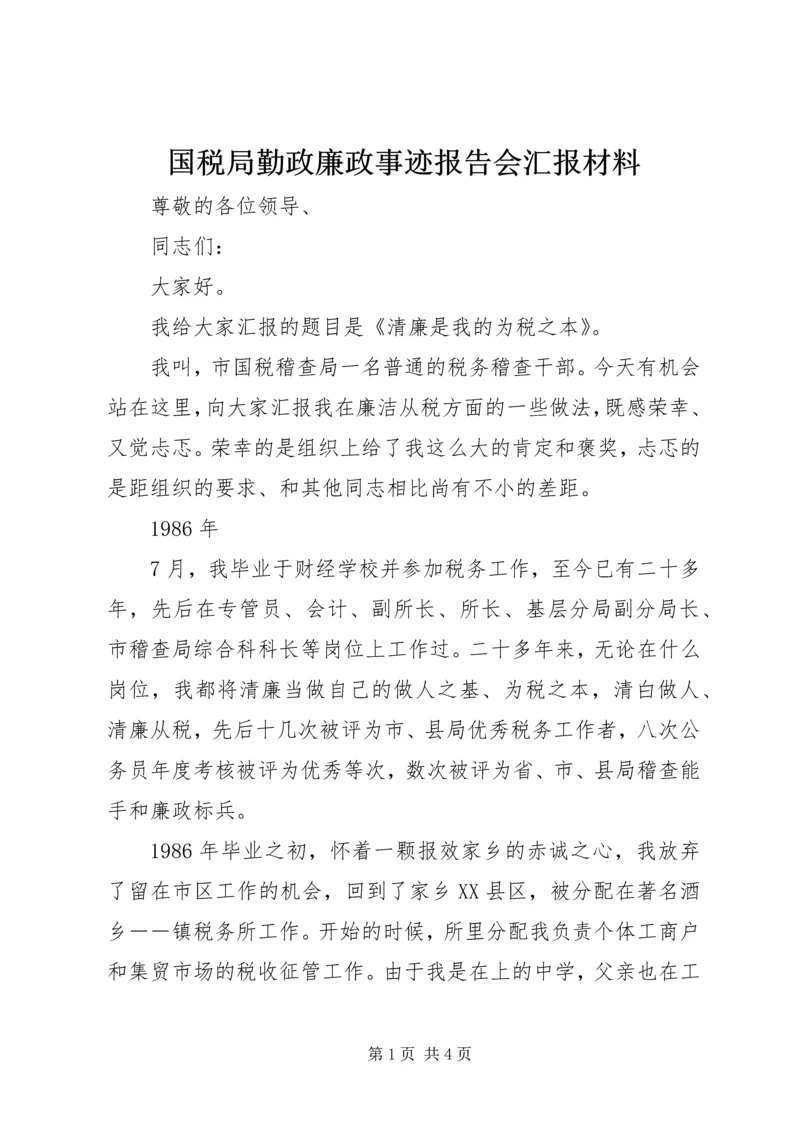国税局勤政廉政事迹报告会汇报材料 (2).docx