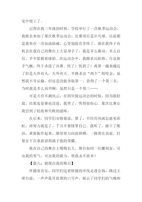 我的舞台作文500字.docx
