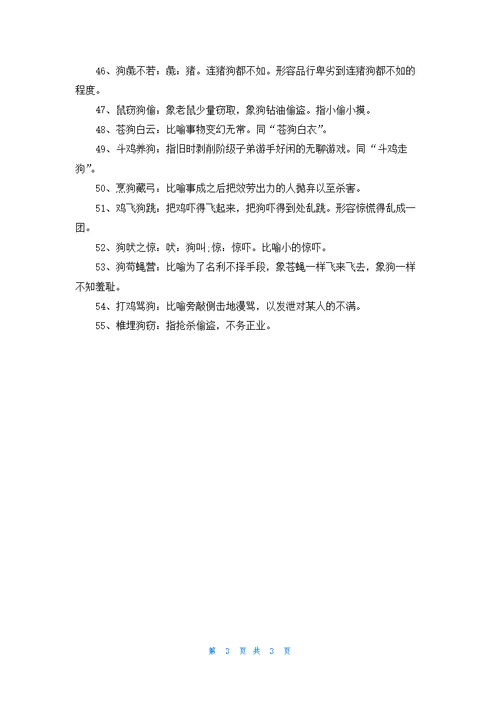 形容狗的成语大全