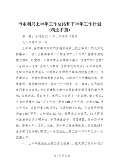 市水利局上半年工作总结和下半年工作计划(精选多篇).docx