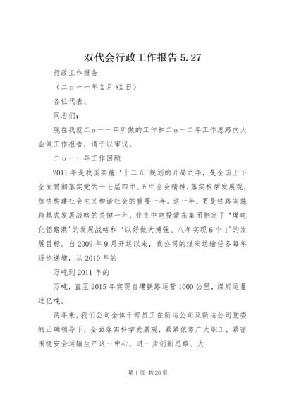 双代会行政工作报告5.docx