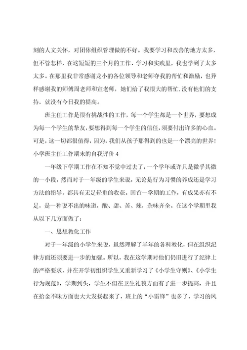 小学班主任工作期末的自我评价