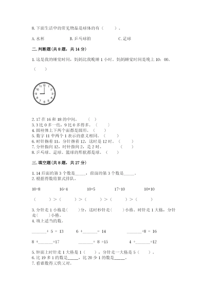 一年级上册数学期末测试卷及参考答案（突破训练）.docx