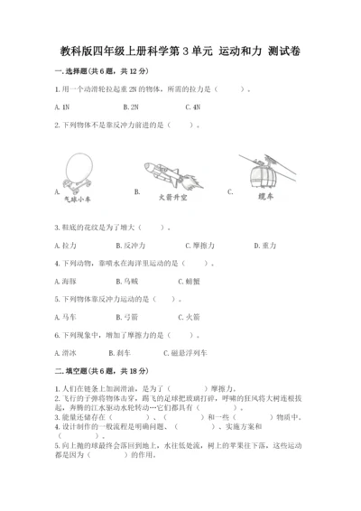 教科版四年级上册科学第3单元 运动和力 测试卷【典优】.docx