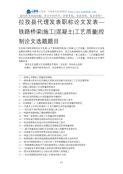 拉孜县代理发表职称论文发表-铁路桥梁施工混凝土工艺质量控制论文选题题目.docx