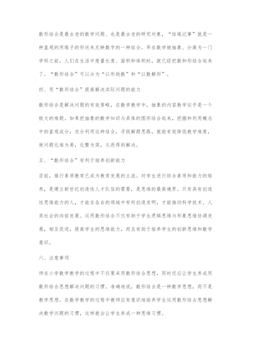 小学数学教学中数形结合方法的探索研究.docx