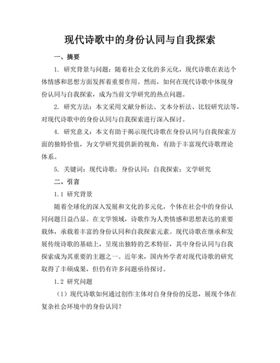 现代诗歌中的身份认同与自我探索