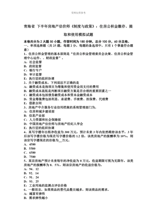 青海省下半年房地产估价师制度与政策住房公积金缴存、提取和使用模拟试题.docx