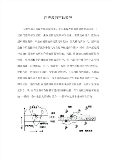 应用物理期末论文：超声波的空话效应