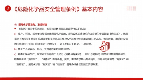 危险化学品安全管理条例危化品管理制度PPT课件