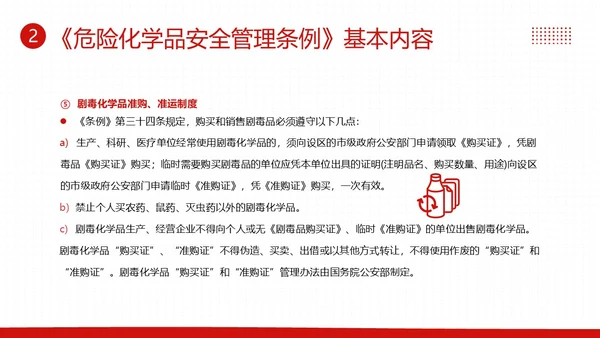 危险化学品安全管理条例危化品管理制度PPT课件